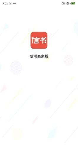 信书商家版 v3.2.3