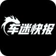 车迷快报