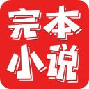 完本小说阅读器