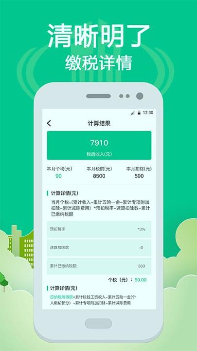 社保个税计算 v3.5.2