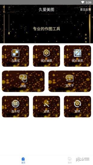 久爱美图 v5.1.2