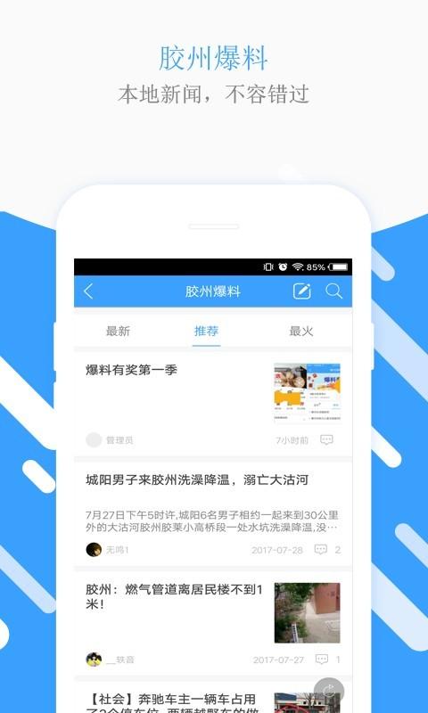 胶州生活圈 v4.3.1