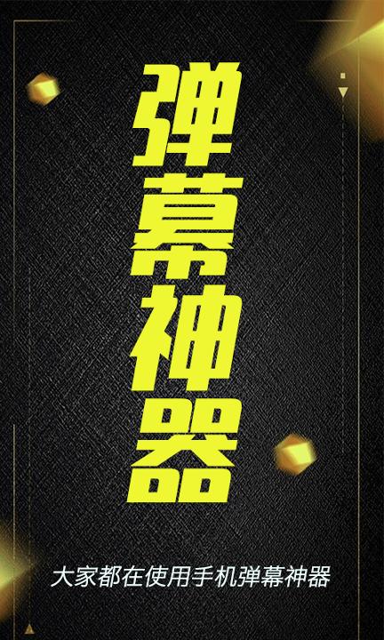 酷手持弹幕 v4.5.2