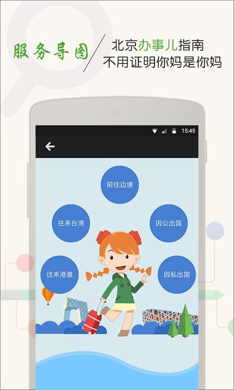智慧北京 v4.5.2