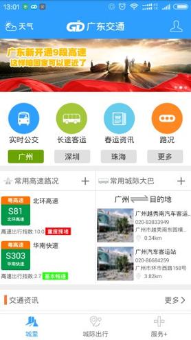 广东交通 v5.0.4