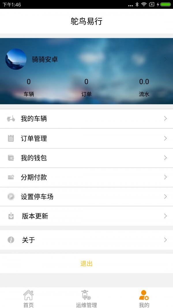 鸵鸟易行车主端 v5.4.3