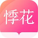 悸花乐读