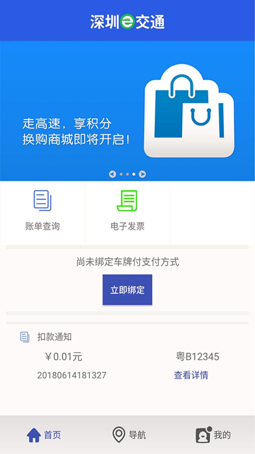 深圳e交通 v3.2.4