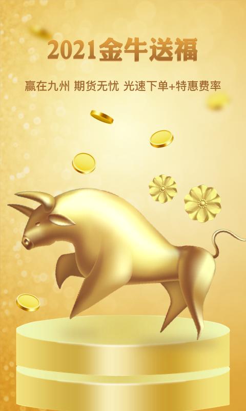 九州期货 v4.3.2