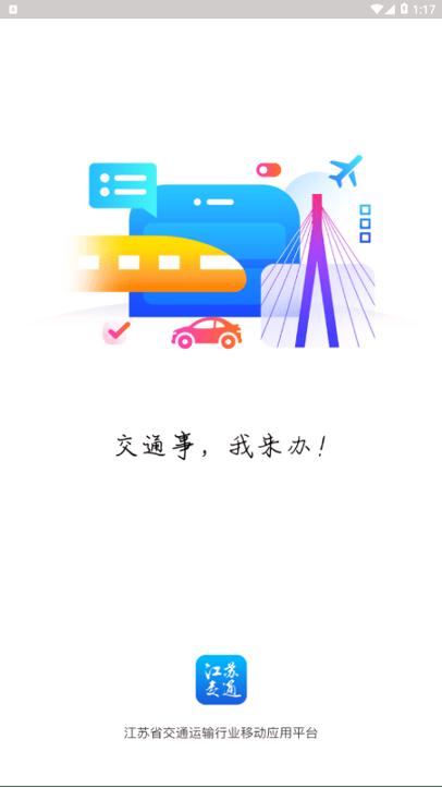 江苏交通云 v5.3.3