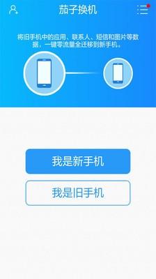 茄子换机 v5.3.2