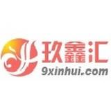 玖鑫汇