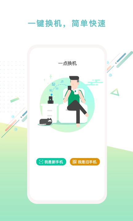 一点换机 v5.2.1