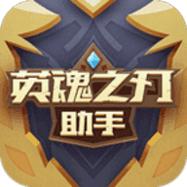 英魂之刃助手