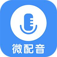 微配音