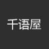 千语