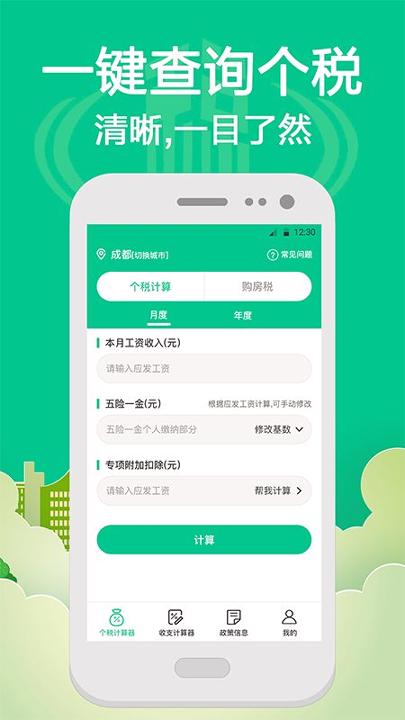 社保个税计算 v3.5.2