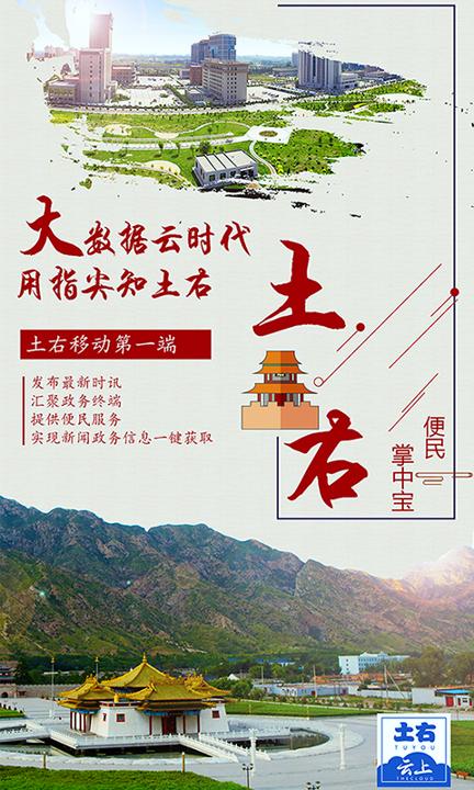 云上土右 v6.3.2