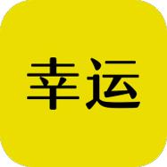 幸运赚钱