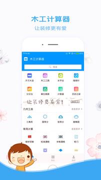 木工计算器 v4.1.2
