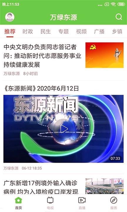 万绿东源 v4.3.2