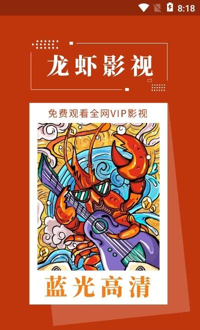 龙虾影视安卓版 v4.0.4