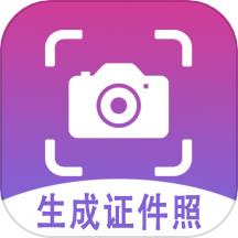 生成证件照