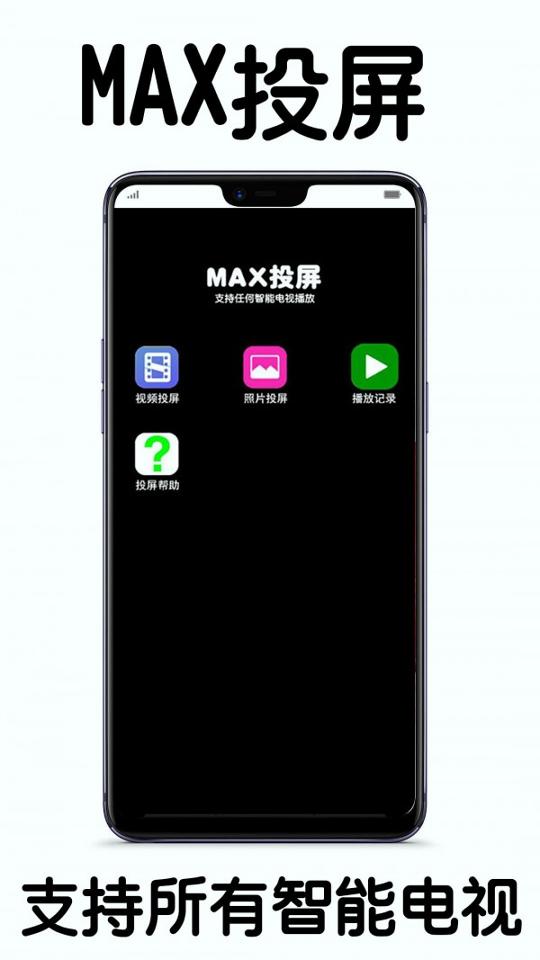MAX投屏 v5.3.3
