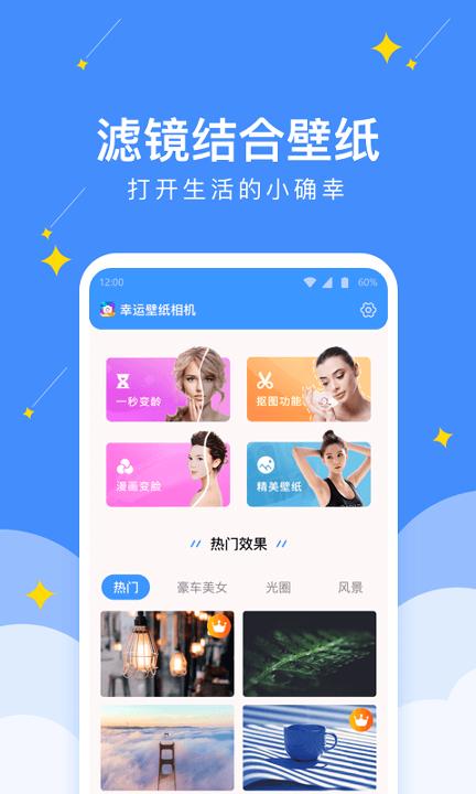 幸运壁纸相机 v3.4.4