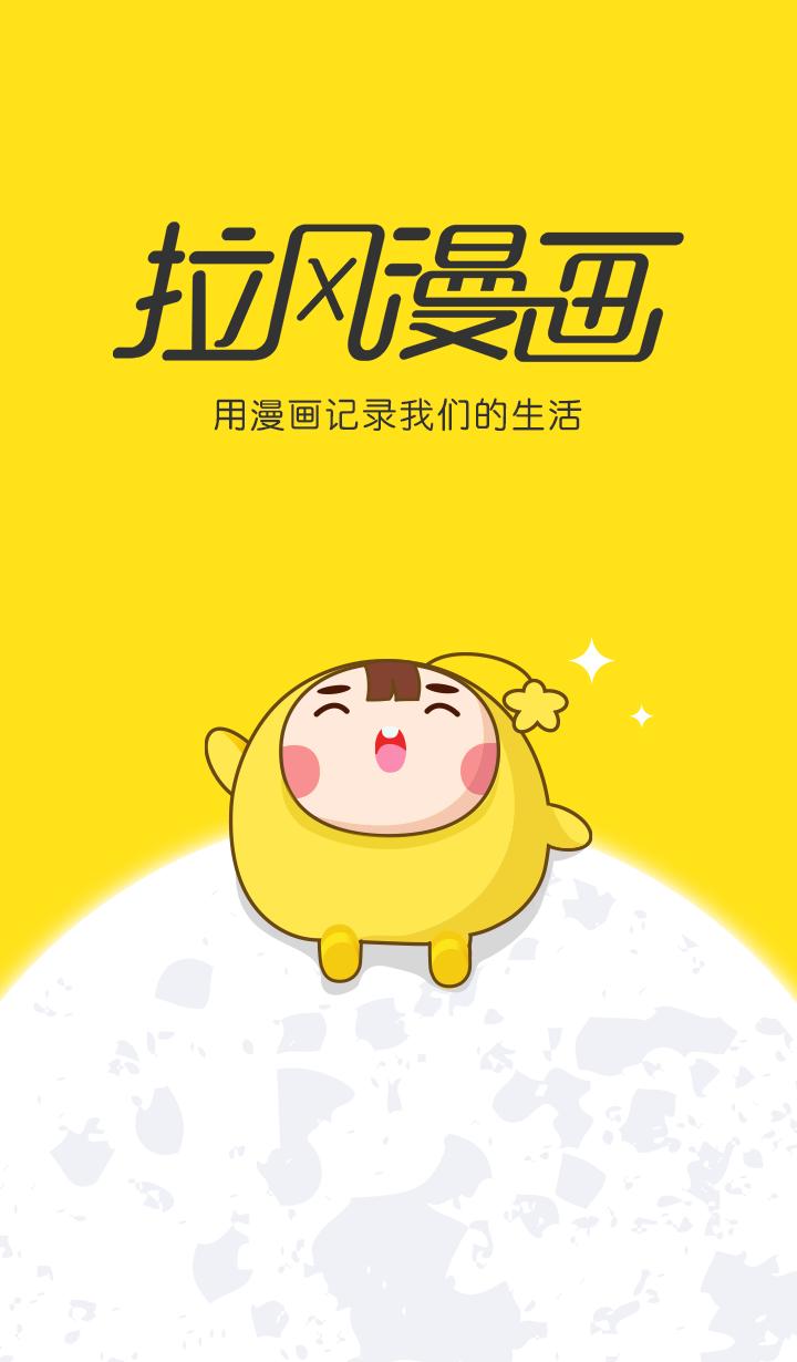拉风漫画正式版 v6.0.1