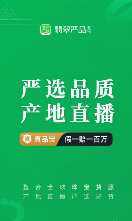 翡翠严品 v4.5.2