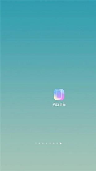 秀玩桌面 v5.2.1