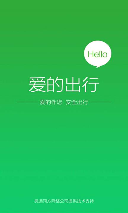 爱的出行 v6.2.3