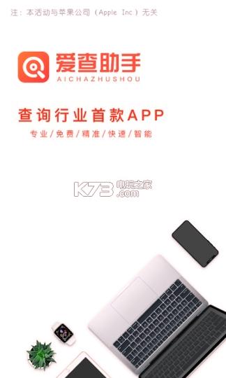 爱查助手 v4.4.2