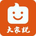 大家说