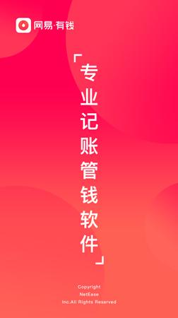 网易有钱记账 v3.3.2