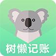 树懒记账管家