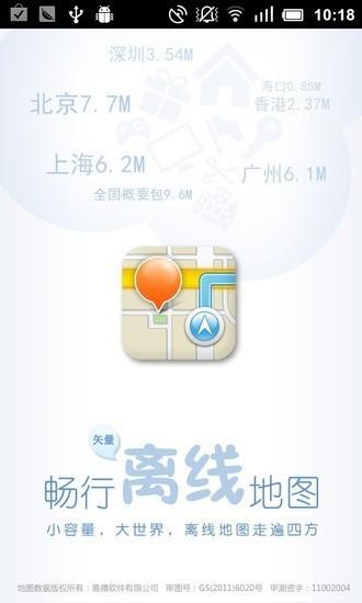 离线地图 v4.0.3