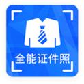 全能证件照