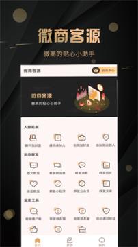 微商客源 v3.4.1