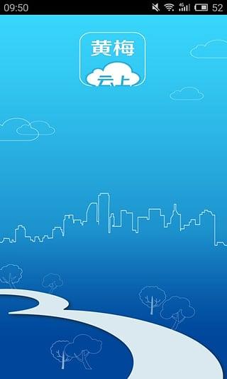 云上黄梅 v5.3.1