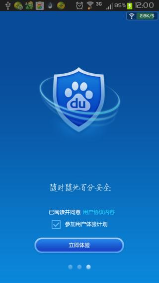 百度安全管家 v3.5.3