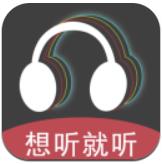 想听就听