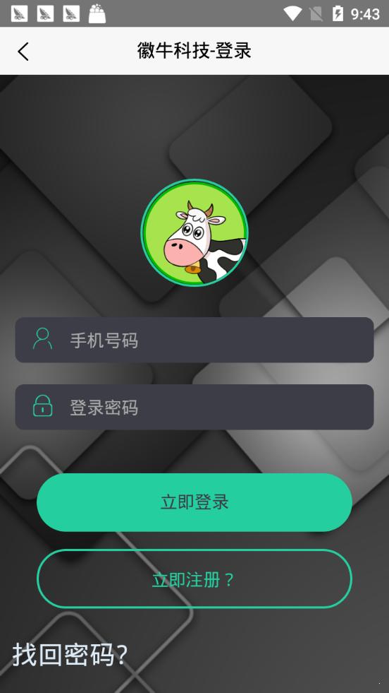 徽牛科技 v5.4.2