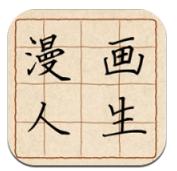 漫画人