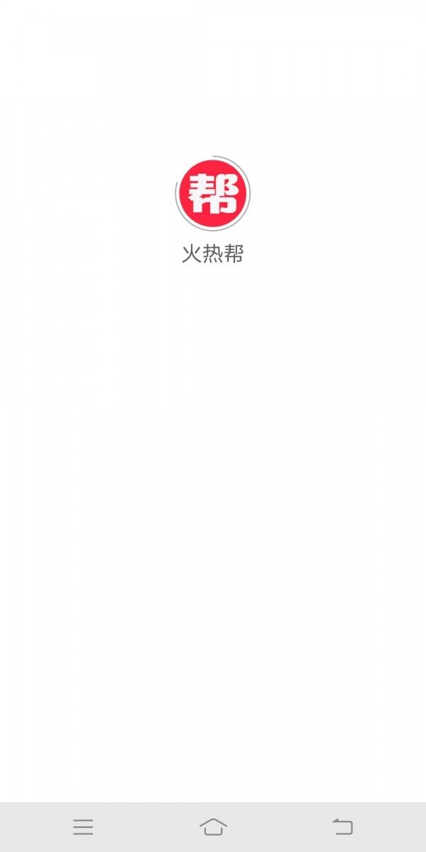 火热帮 v4.2.3