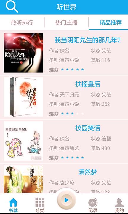 听世界听书 v5.0.1