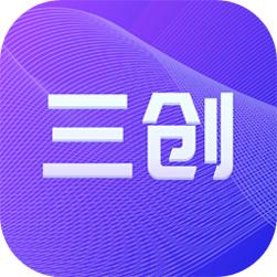三创