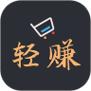 轻赚日记