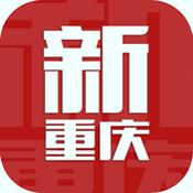 新重庆
